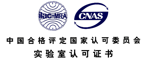 實(shí)驗(yàn)室CNAS資質(zhì)認(rèn)證 實(shí)驗(yàn)室CNAS資質(zhì)認(rèn)證